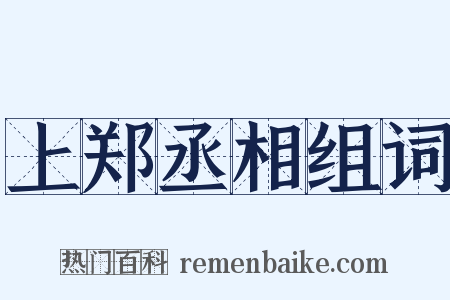 上郑丞相组词是什么意思的图片